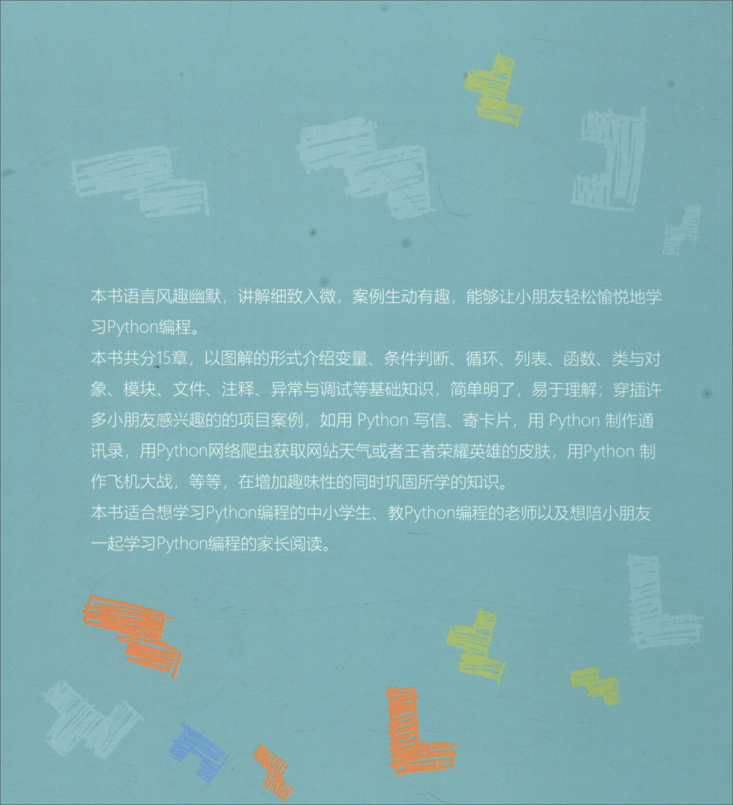 Python真好玩：教孩子学编程（全彩印刷））