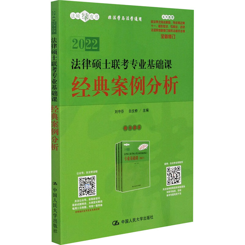 法律硕士联考专业基础课 经典案例分析