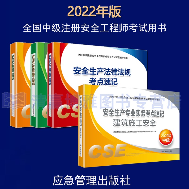 现货2022年中级安全工程师考试考点速记 中级注册安全工程师教材配套考点手册口袋书注安考点掌中宝自选专业共4册！化工安全、其他安全、建筑施工安全、金属非金属矿业安全、煤矿安全、金属冶炼安全六选一 建筑