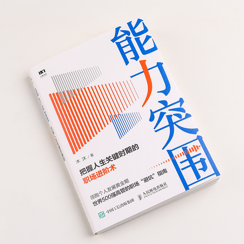 能力突围 把握人生关键时期的职场进阶术详情图