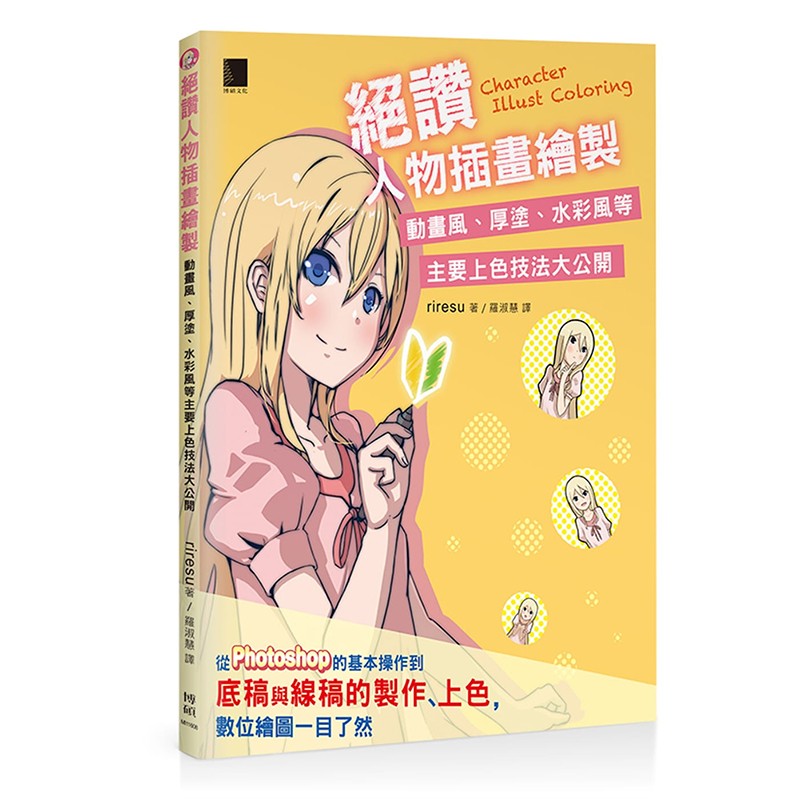 预订台版 绝赞人物插画绘制 动画风 厚涂 水彩风等主要上色技法大公开动漫绘画