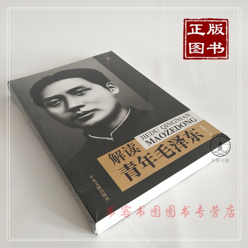 解读青年毛泽东 张锦力著