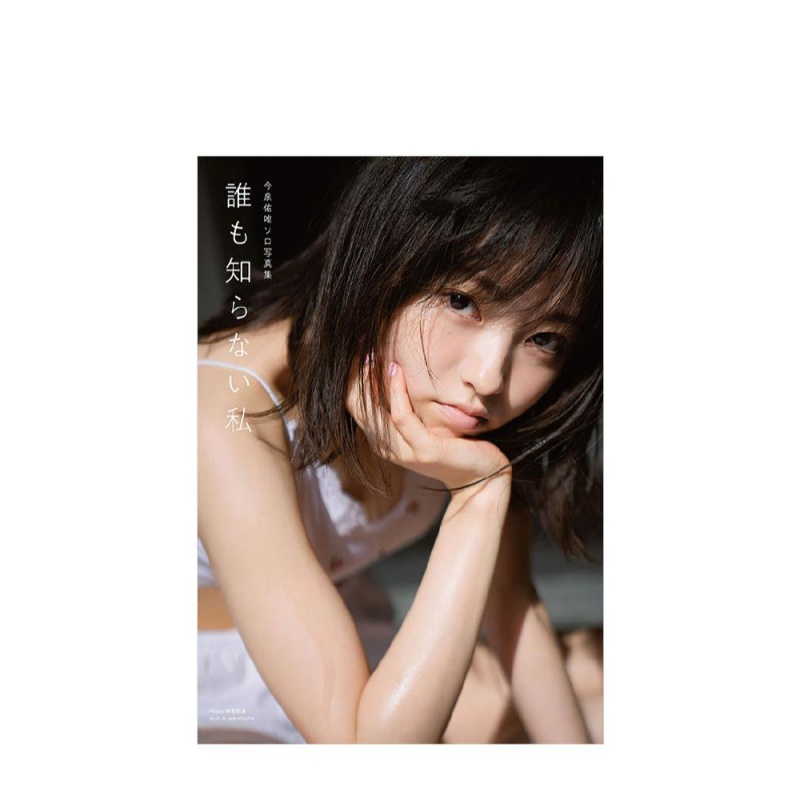 今泉佑唯 单人写真集 我不被人知的一面 ソロ写真集 谁も知らない私 榉坂46书籍进口原版