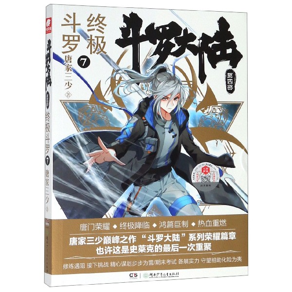 斗罗大陆(第4部终极斗罗7)