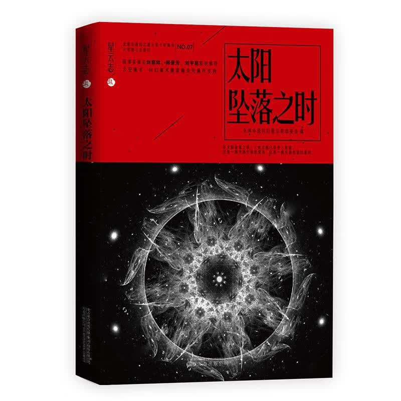 太阳坠落之时/星云志