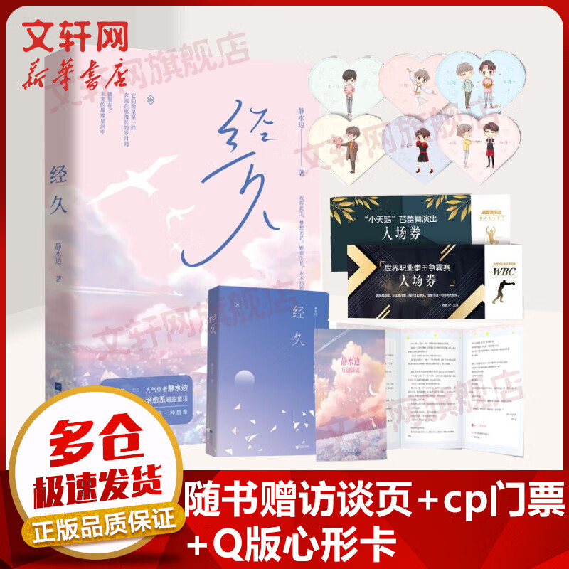 经久 静水边作品 【随机赠访谈页+cp门票+心形卡】