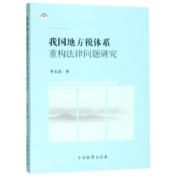 我国地方税体系重构法律问题研究