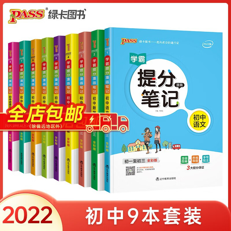 2022版学霸提分笔记全国通用版初中中考全套9本 pass绿卡图书 初中语文数学英语物理化学地理生物