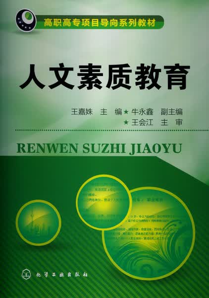 人文素质教育 王嘉姝 主编