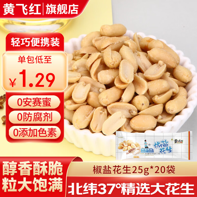 黄飞红花生米麻辣五香椒盐芥末原味卤煮花生坚果办公室零食黄飞鸿下酒菜 椒盐花生25g*20袋