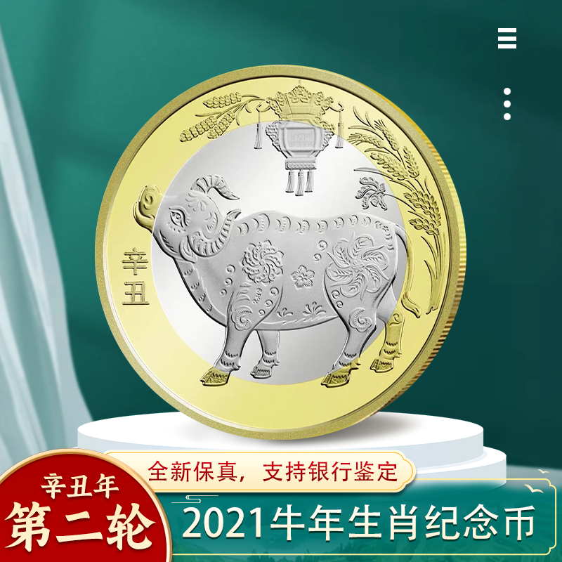 2021年牛年纪念币 第二轮生肖纪念币 贺岁十二生肖 10元面值 单枚