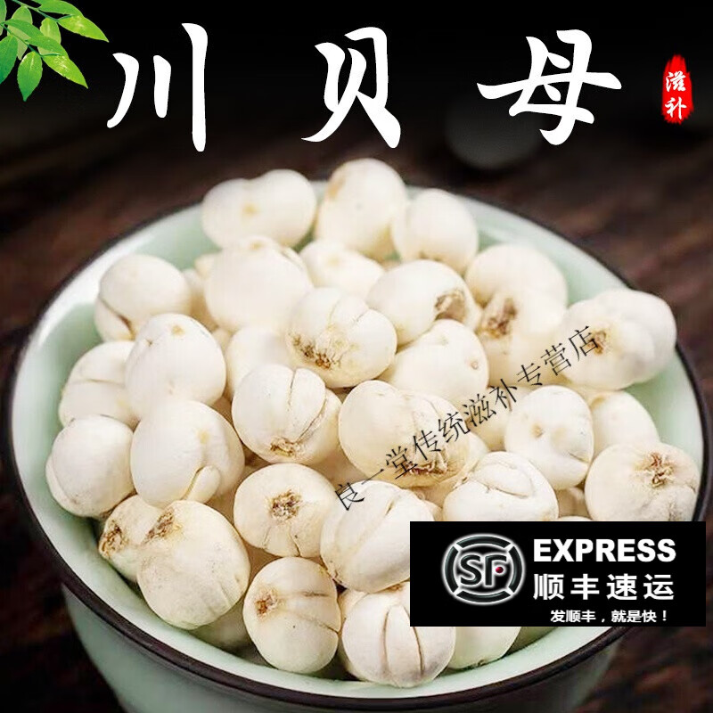 北京同仁堂正宗川贝母50g名贵中药松贝青贝炉贝另有阿胶甘草金银花牡