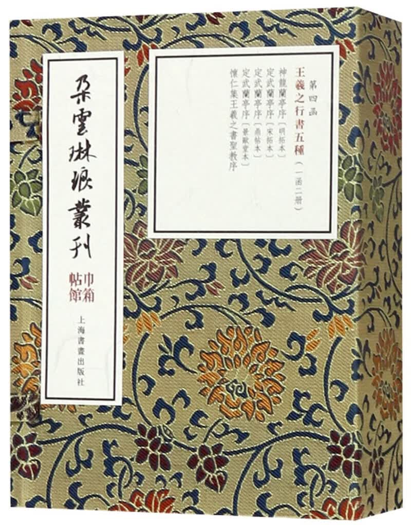 王羲之行书五种(2册)