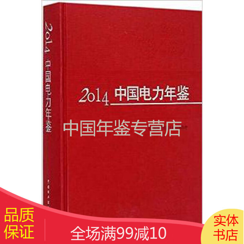 中国电力年鉴2014