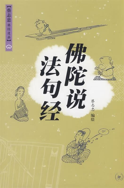 佛陀说.法句经 蔡志忠 编绘【正版书】