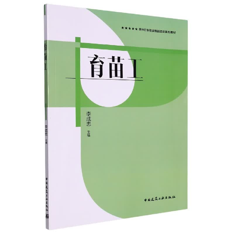 育苗工