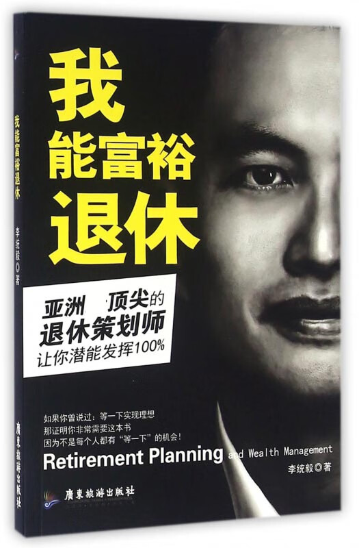 我能富裕退休