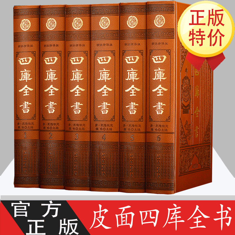 四库全书 豪华皮面精装全套6册 原文注释 中国历史知识 论语精华史记精华汉书精华资治通 四库全书总目