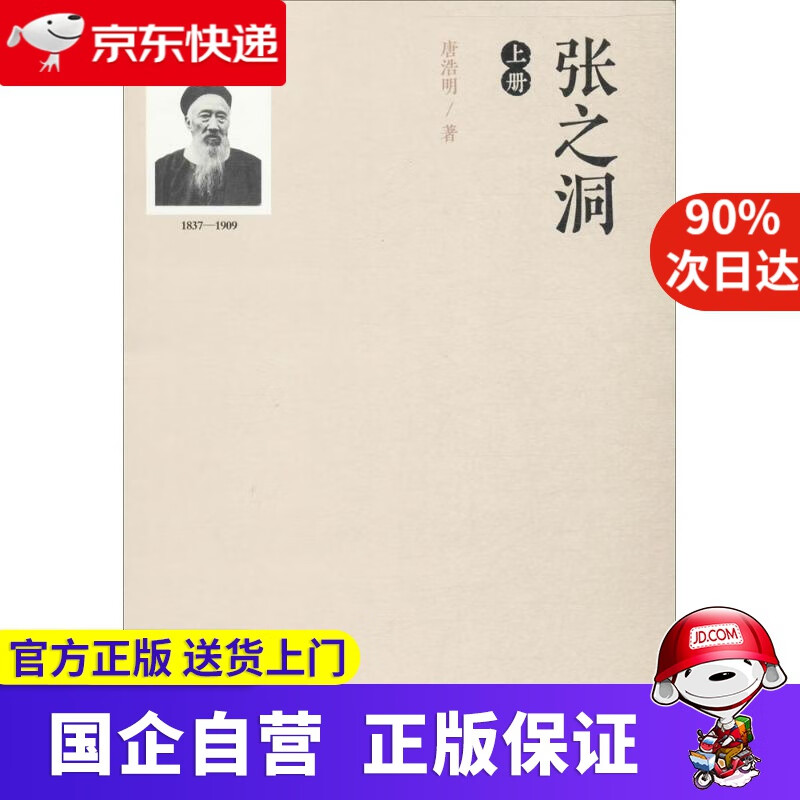 【正版新书】张之洞 青岛出版社 9787555242390