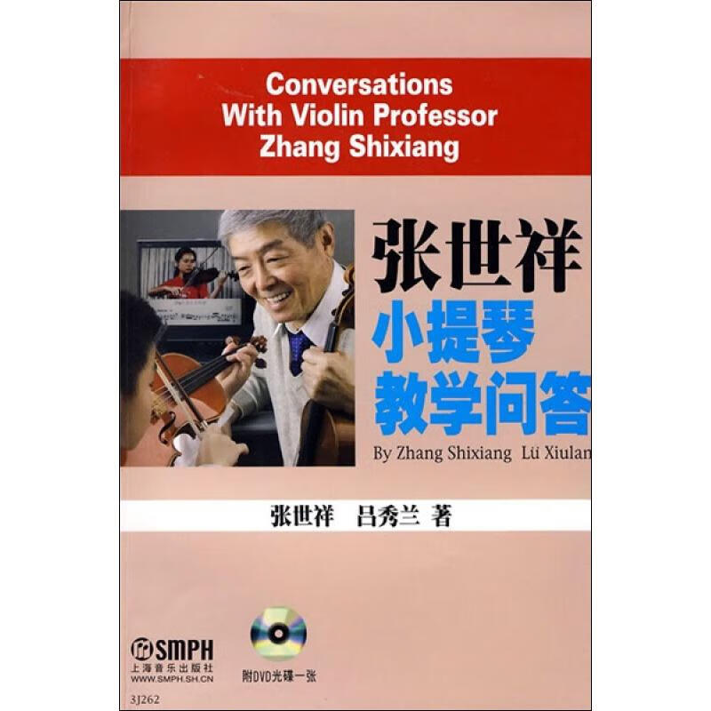 张世祥小提琴教学问答