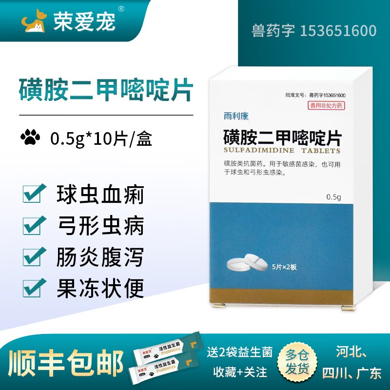 兽药磺胺二甲嘧啶片 兽用狗狗猫咪球虫弓形虫驱虫药血便腹泻兔子鸡药