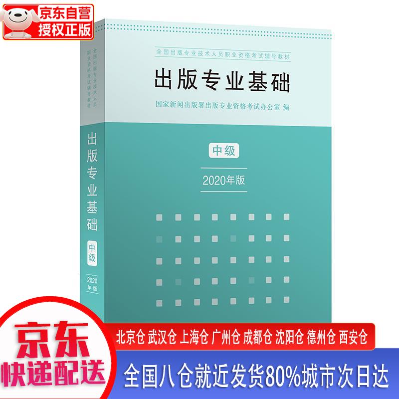 【新华全新书籍】出版专业职业资格考试20