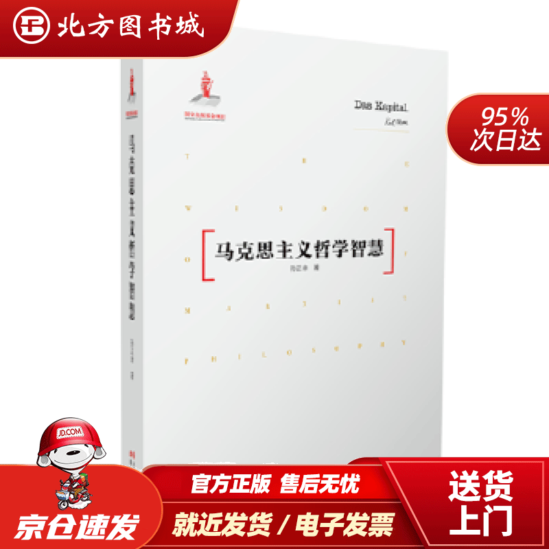 【正版现货】马克思主义哲学智慧孙正聿现代出版社 北方图书城