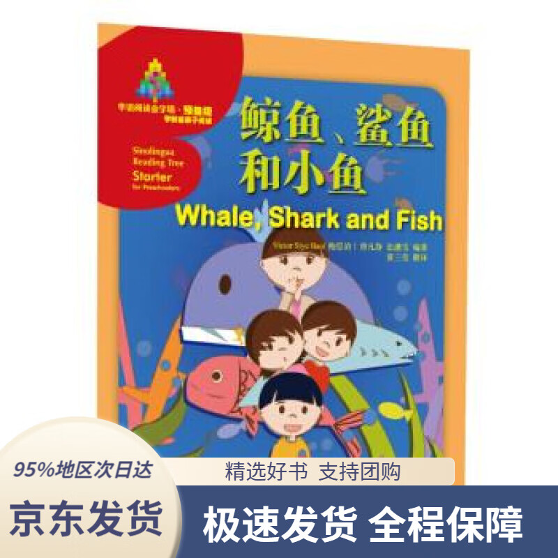 【新华书店 正版包邮】华语阅读金字塔·预备级 鲸鱼,鲨鱼和小鱼