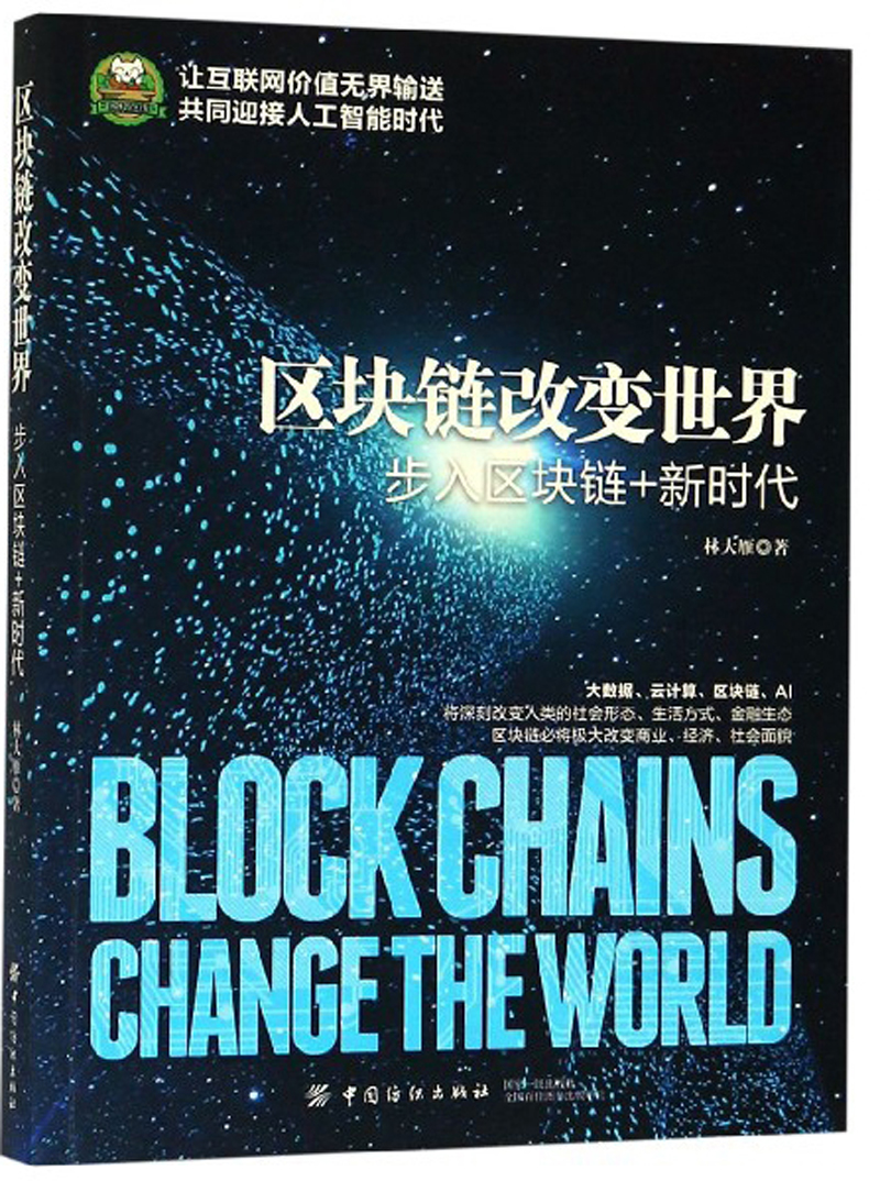 正版现货 区块链改变世界：步入区块链+新时代9787518058129中国纺织