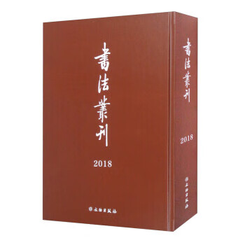 书法丛刊合订本(2018) 文物出版社 文物出版社 9787501067084