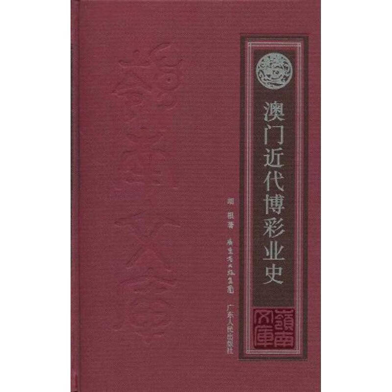 澳门近代博彩业史 胡根【正版】