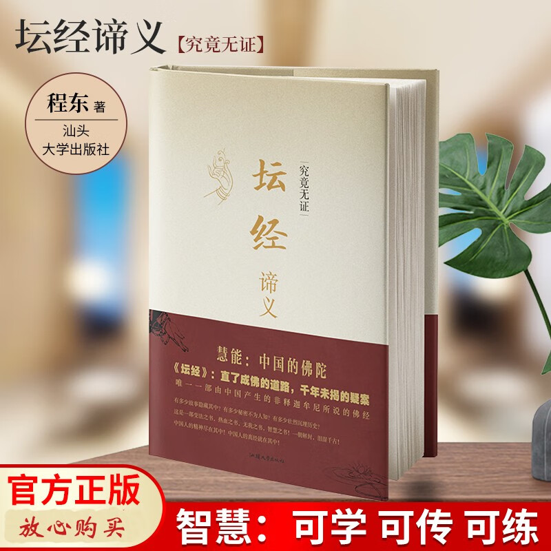 坛经 正版现货 坛经谛义六祖坛经原版解义精装六祖慧能程东著文白对照完整无删减全注全译本修身佛学入门国学经典