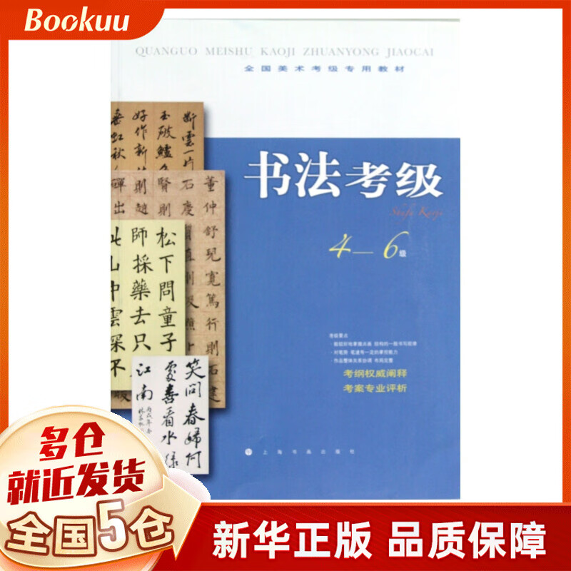 书法考级(4-6级全国美术考级专用教材)