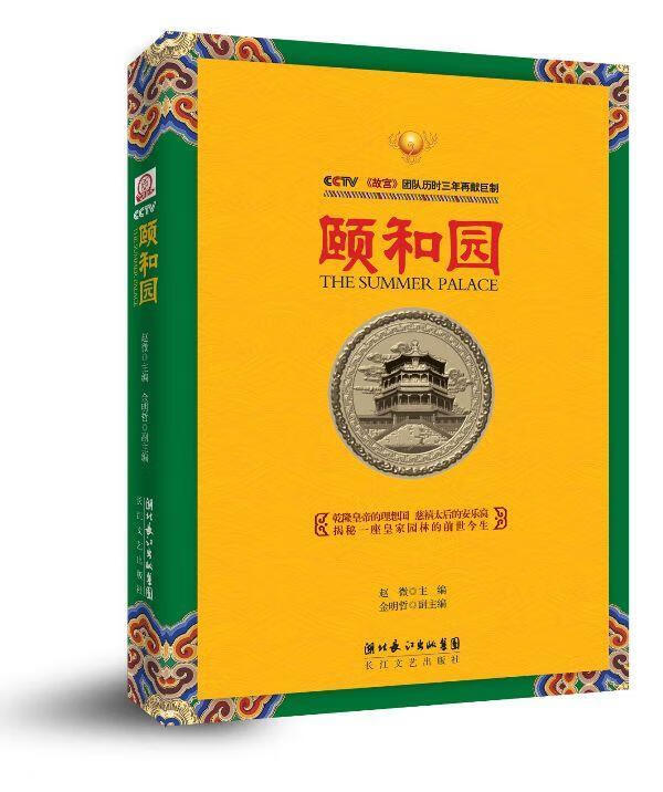 颐和园 赵微,金明哲【书】