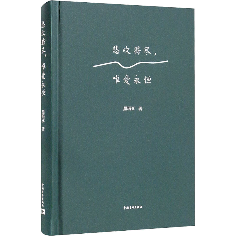 悲欢将尽,唯爱永恒 图书