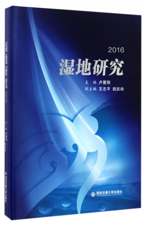 湿地研究(2016)(精)