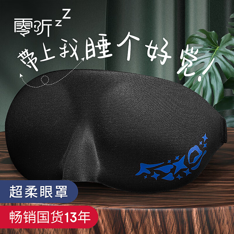 零听 3D立体眼罩睡眠遮光男女通用午休睡觉护眼罩 超柔款黑色1只/盒