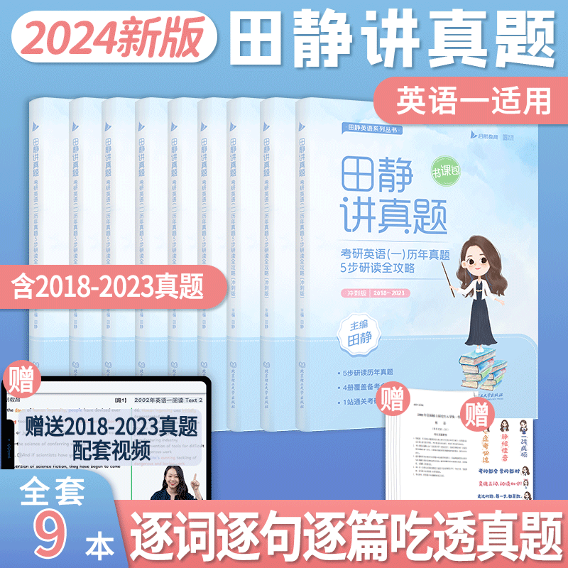 【礼盒装】田静2024考研英语讲真题基础版强化版冲刺版 考研英语历年真题5步研读全攻略 可搭句句真研考研真相黄皮书 2024【英一】田静讲真题冲刺版（18-23）