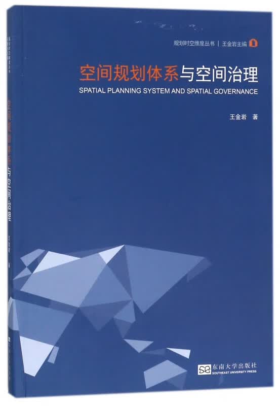 空间规划体系与空间治理/规划时空维度丛书