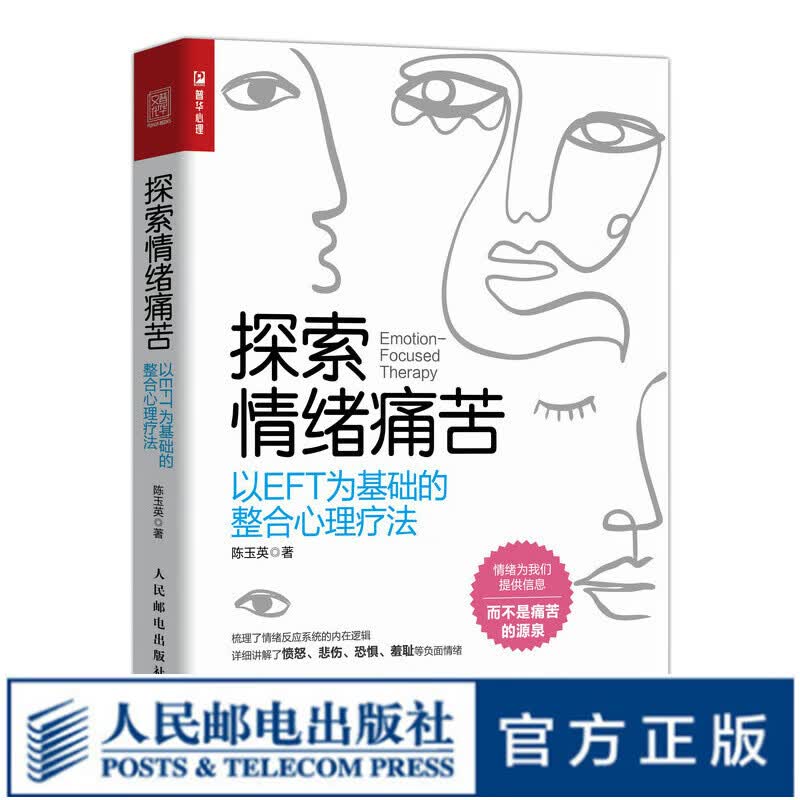探索情绪痛苦：以EFT为基础的整合心理疗法 心理学专业书籍心理咨询师EFT理论情绪聚焦疗法原生家庭
