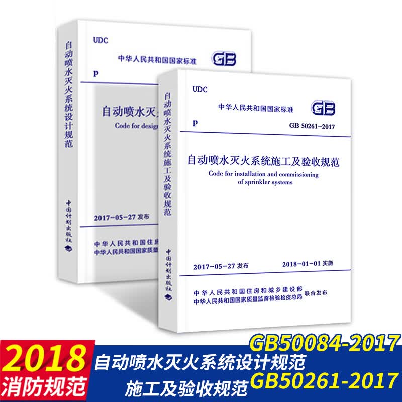 消防自动喷淋规范自喷标准(共2本)GB 50261-2017 自动喷水灭火系统施工及验收规范