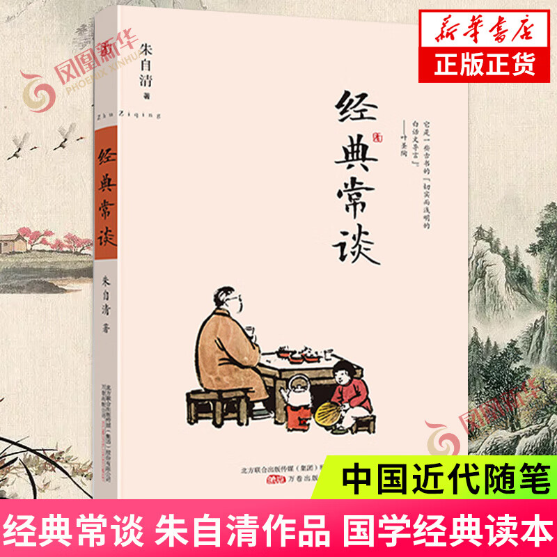 经典常谈 朱自清 国学读本语文名著阅读 文学素养写作素材积累八年级下阅读指导目录 中国近代随笔 正版书籍凤凰新华书店旗舰店 正版正货 新华书店属于什么档次？