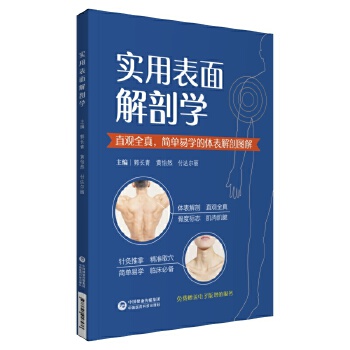 [正版图书] 实用表面解剖学 郭长青 中国医药科技出版社 9787521418576
