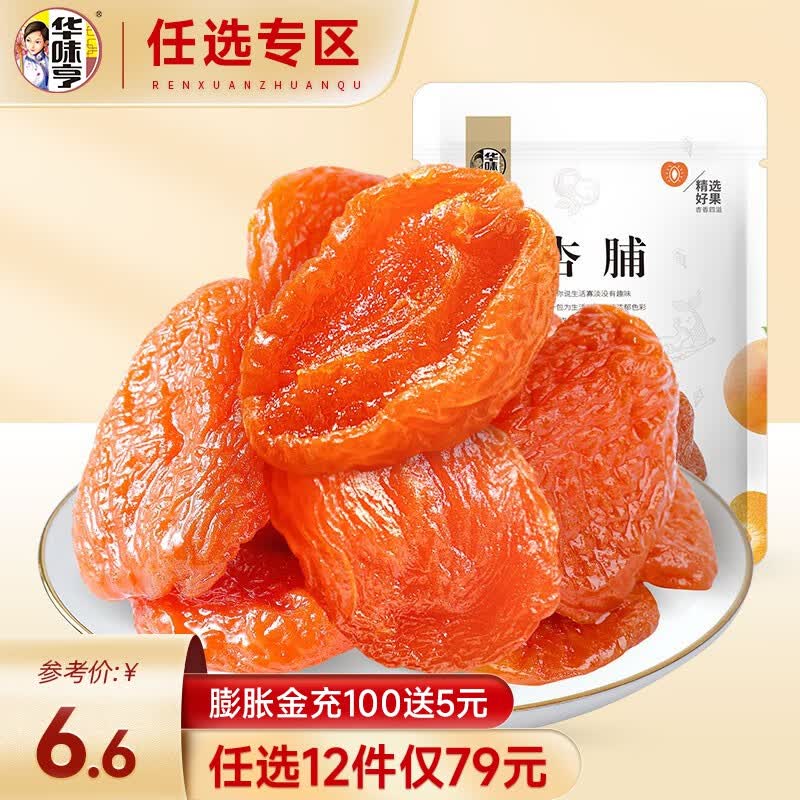 华味亨【79选12】杏脯100g/袋红杏干 特产零食果干蜜饯果脯袋装红杏干怎么样,好用不?