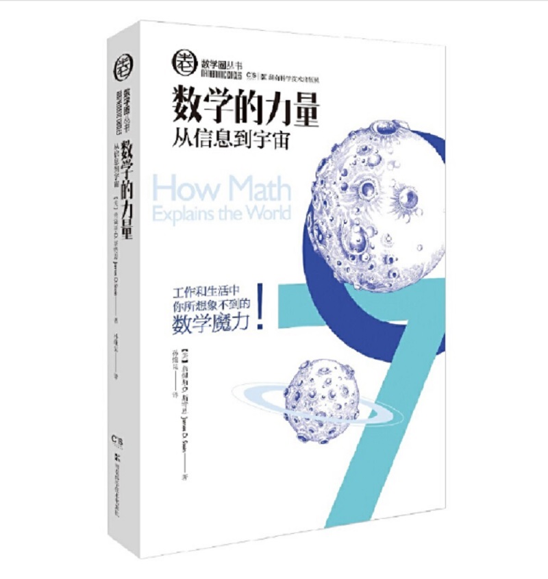 数学圈丛书：数学的力量从信息到宇宙