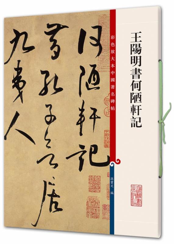 王阳明书何陋轩记/彩色放大本中国著名碑帖