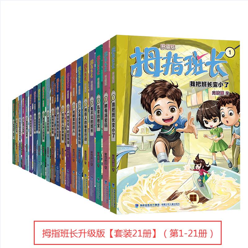 第1-21册拇指班长21册套装
