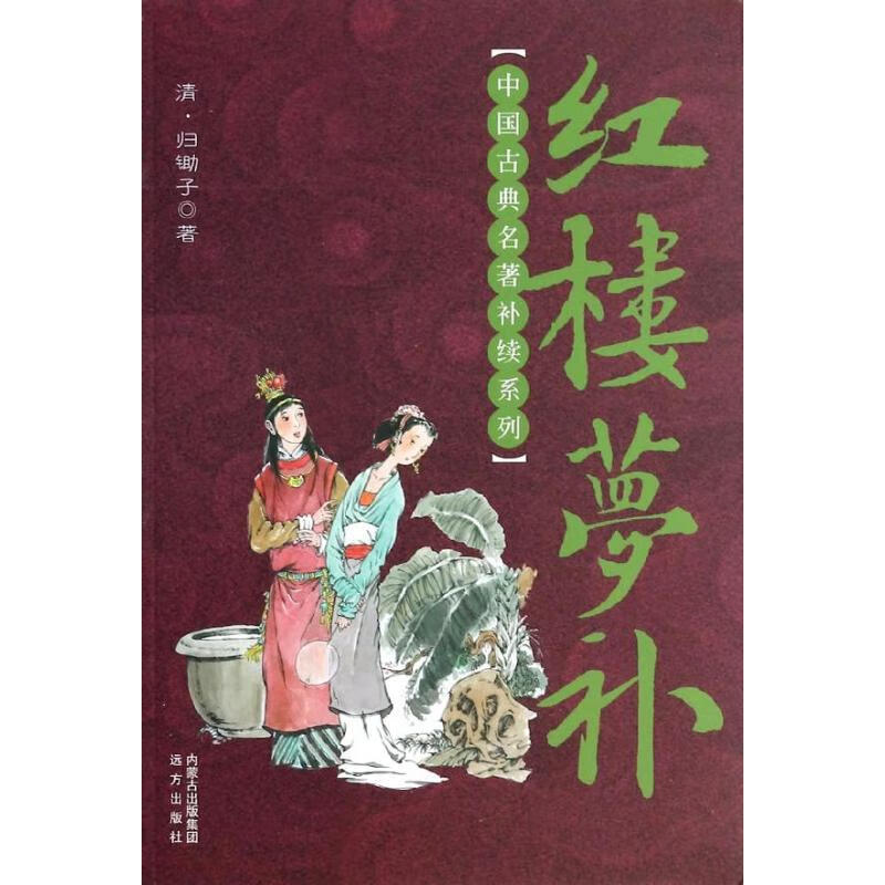 红楼梦补