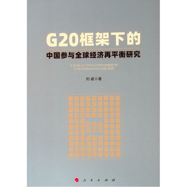 G20框架下的中国参与 经济再平衡研究