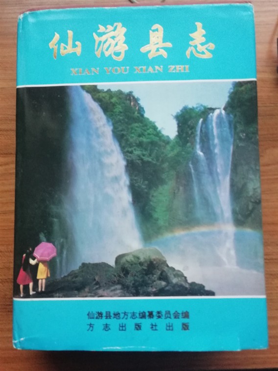 正版现货仙游县志0 不详 方志出版社 9787801220073